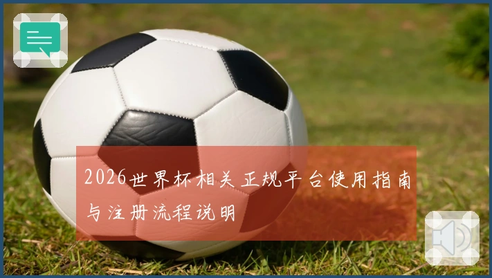 2026世界杯相关正规平台使用指南与注册流程说明