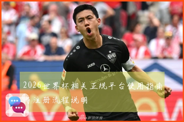 2026世界杯相关正规平台使用指南与注册流程说明