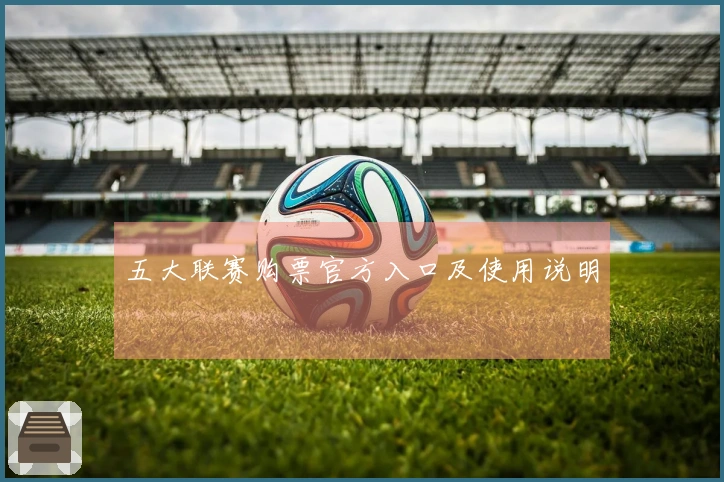 五大联赛购票官方入口及使用说明