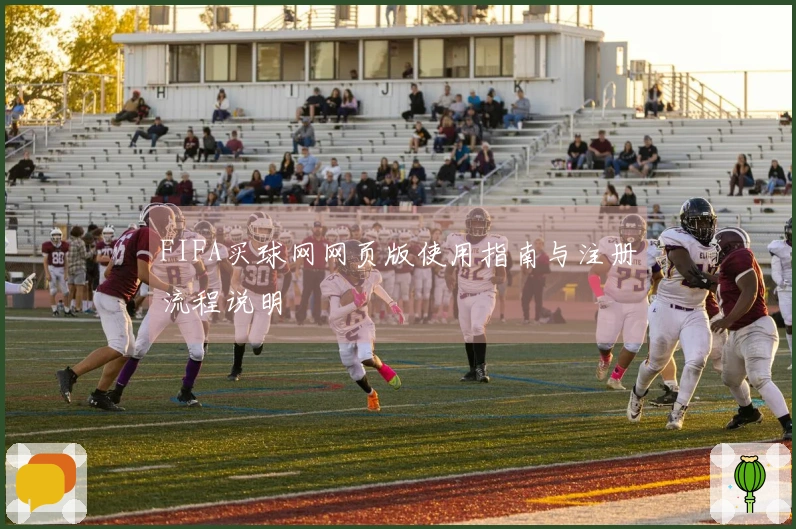 FIFA买球网网页版使用指南与注册流程说明