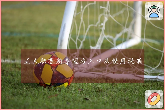 五大联赛购票官方入口及使用说明